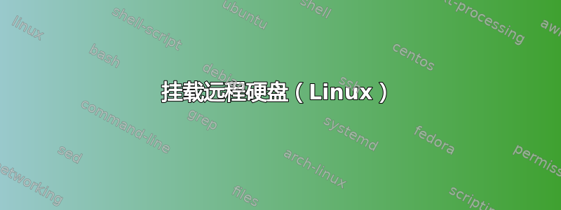 挂载远程硬盘（Linux）