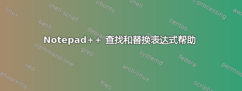 Notepad++ 查找和替换表达式帮助