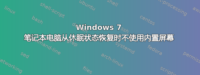 Windows 7 笔记本电脑从休眠状态恢复时不使用内置屏幕