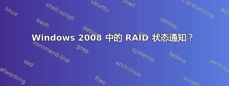 Windows 2008 中的 RAID 状态通知？