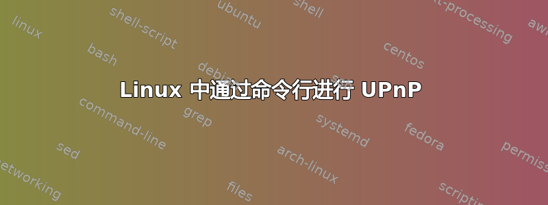 Linux 中通过命令行进行 UPnP