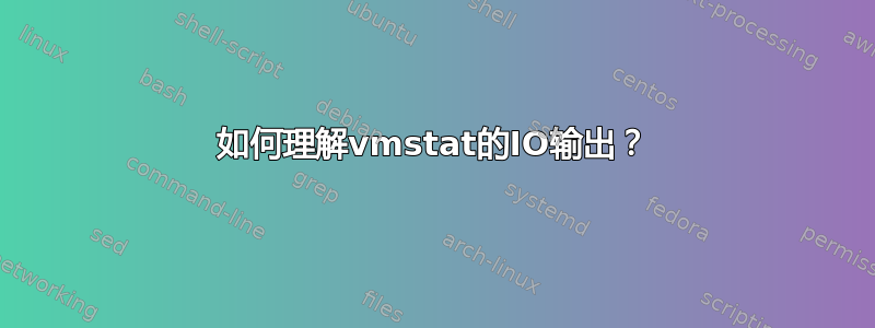 如何理解vmstat的IO输出？