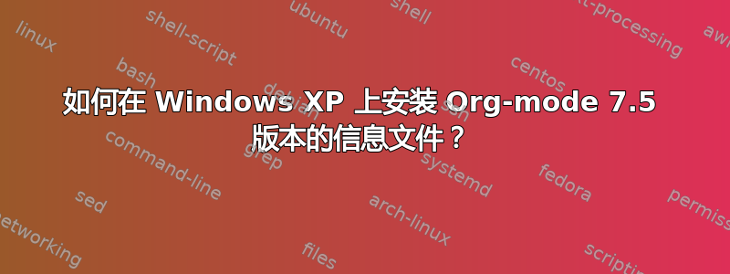 如何在 Windows XP 上安装 Org-mode 7.5 版本的信息文件？