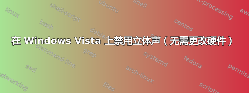 在 Windows Vista 上禁用立体声（无需更改硬件）