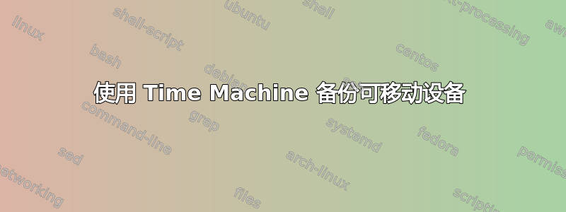 使用 Time Machine 备份可移动设备