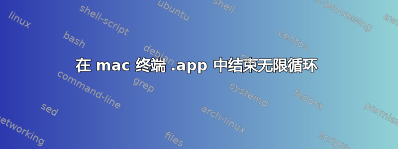 在 mac 终端 .app 中结束无限循环