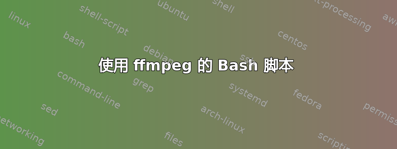 使用 ffmpeg 的 Bash 脚本