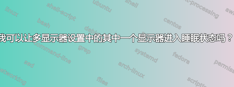 我可以让多显示器设置中的其中一个显示器进入睡眠状态吗？