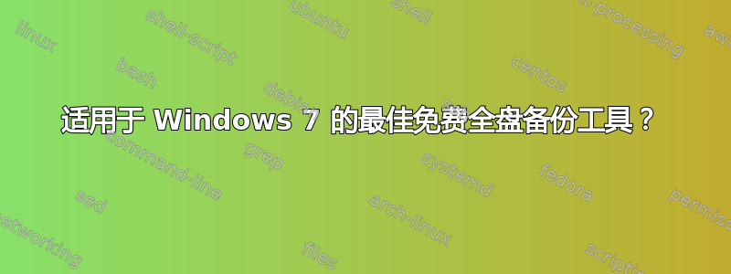 适用于 Windows 7 的最佳免费全盘备份工具？