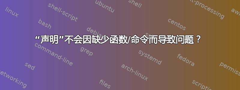 “声明”不会因缺少函数/命令而导致问题？