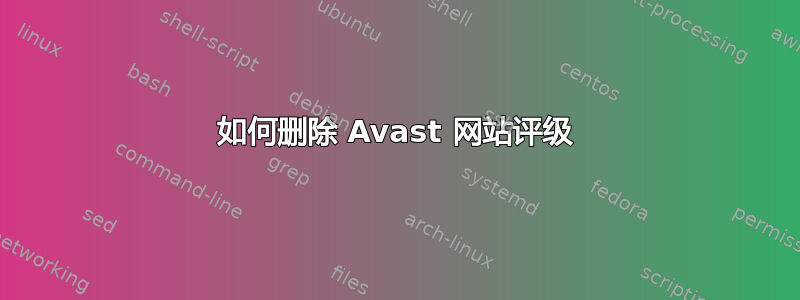 如何删除 Avast 网站评级