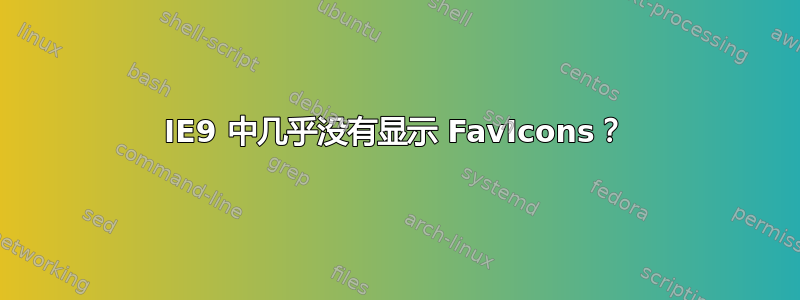 IE9 中几乎没有显示 FavIcons？