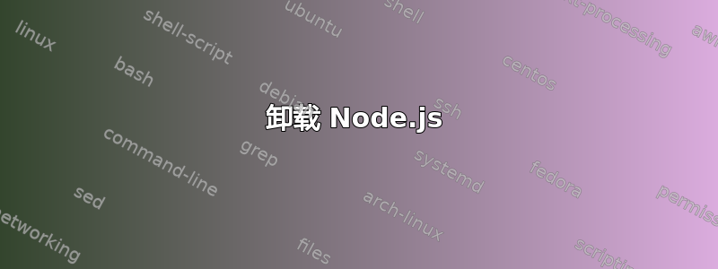 卸载 Node.js