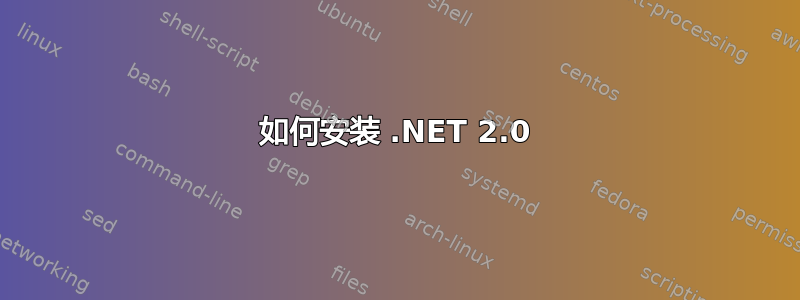 如何安装 .NET 2.0