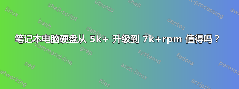 笔记本电脑硬盘从 5k+ 升级到 7k+rpm 值得吗？