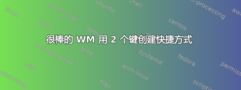 很棒的 WM 用 2 个键创建快捷方式