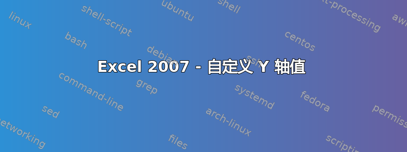 Excel 2007 - 自定义 Y 轴值