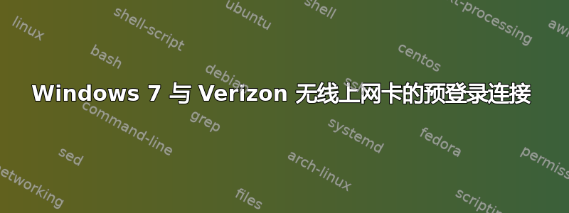 Windows 7 与 Verizon 无线上网卡的预登录连接