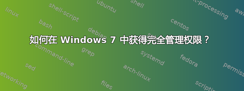 如何在 Windows 7 中获得完全管理权限？