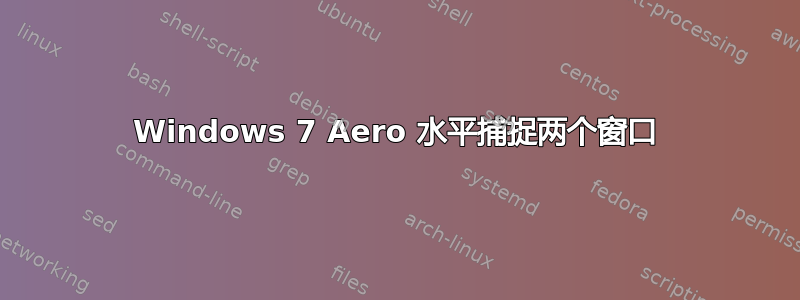 Windows 7 Aero 水平捕捉两个窗口