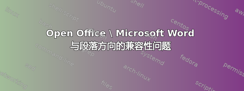 Open Office \ Microsoft Word 与段落方向的兼容性问题