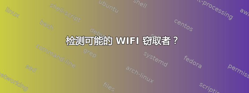 检测可能的 WIFI 窃取者？