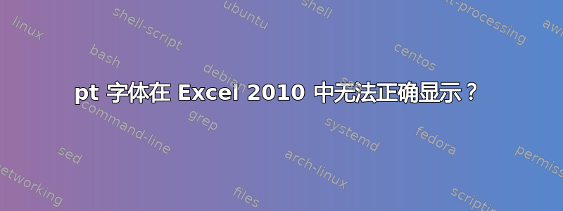 7pt 字体在 Excel 2010 中无法正确显示？