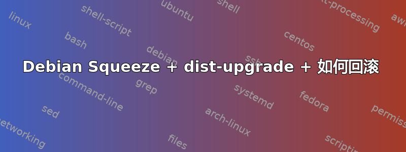 Debian Squeeze + dist-upgrade + 如何回滚