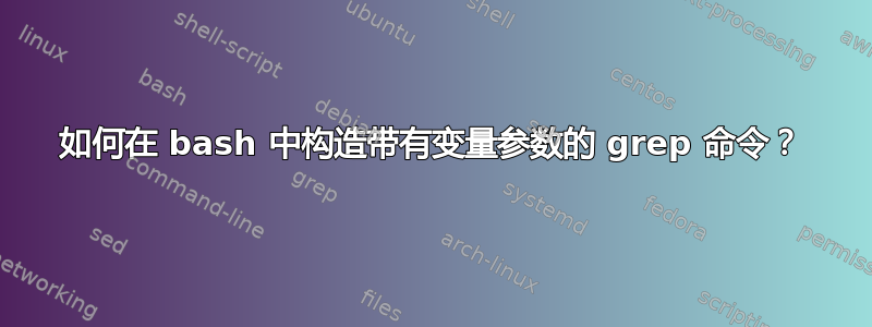 如何在 bash 中构造带有变量参数的 grep 命令？