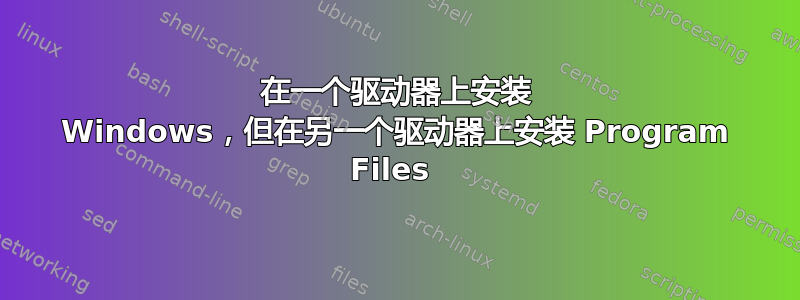 在一个驱动器上安装 Windows，但在另一个驱动器上安装 Program Files 