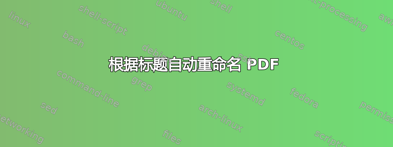 根据标题自动重命名 PDF