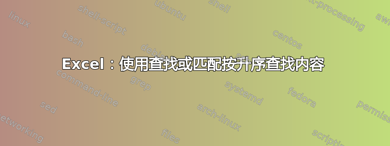 Excel：使用查找或匹配按升序查找内容