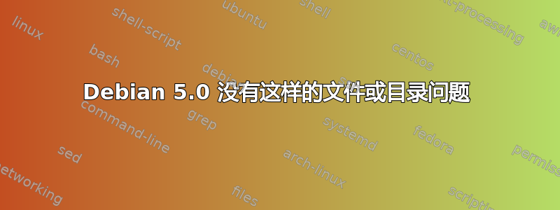 Debian 5.0 没有这样的文件或目录问题