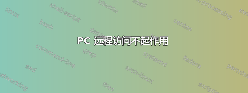 PC 远程访问不起作用