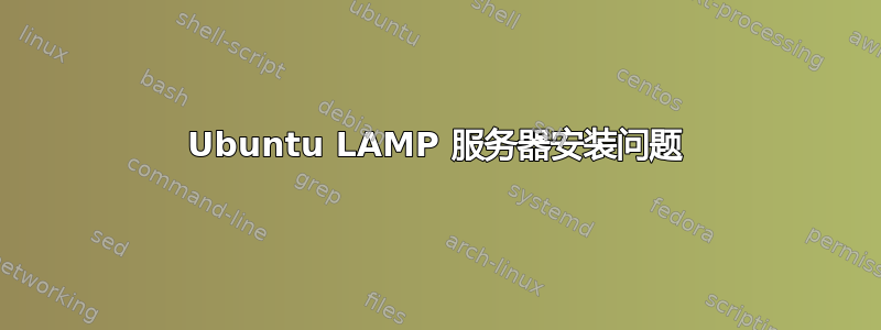 Ubuntu LAMP 服务器安装问题