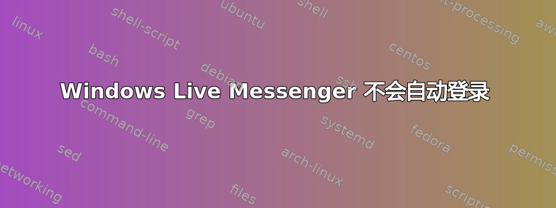 Windows Live Messenger 不会自动登录