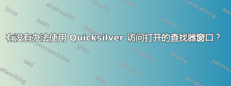 有没有办法使用 Quicksilver 访问打开的查找器窗口？