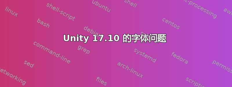 Unity 17.10 的字体问题