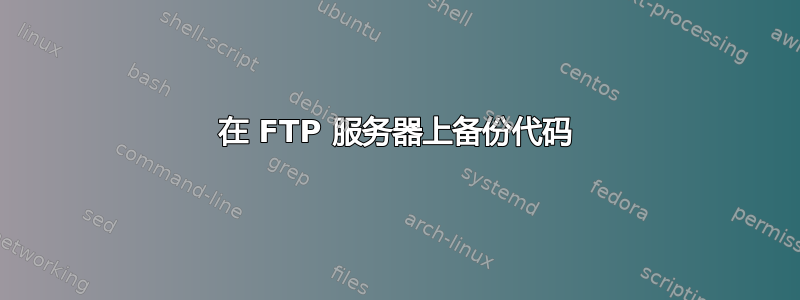 在 FTP 服务器上备份代码