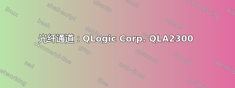 光纤通道：QLogic Corp. QLA2300