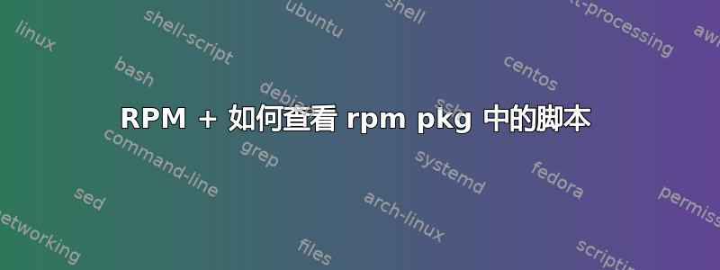 RPM + 如何查看 rpm pkg 中的脚本