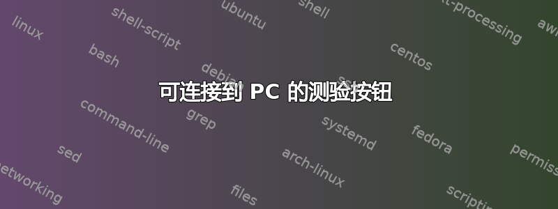 可连接到 PC 的测验按钮