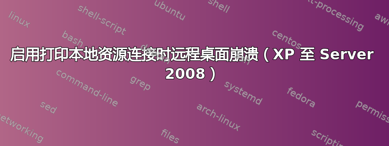 启用打印本地资源连接时远程桌面崩溃（XP 至 Server 2008）