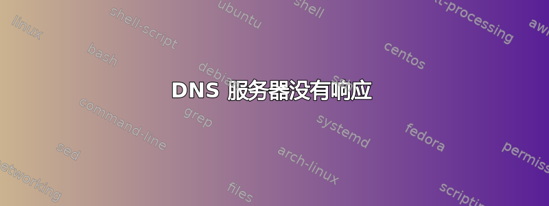 DNS 服务器没有响应