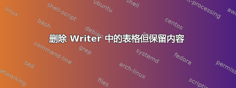 删除 Writer 中的表格但保留内容