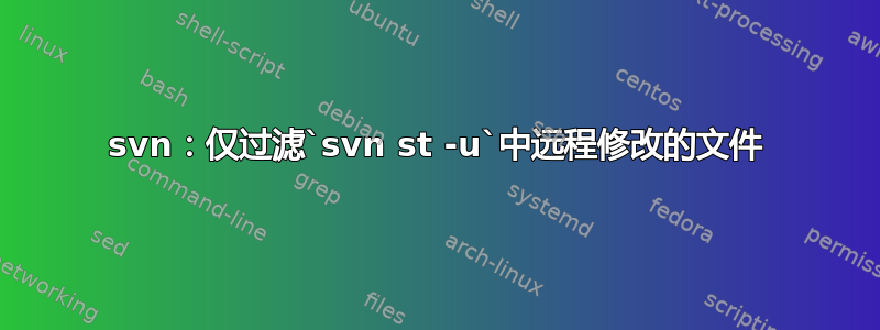 svn：仅过滤`svn st -u`中远程修改的文件