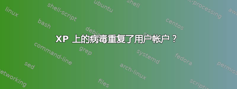 XP 上的病毒重复了用户帐户？