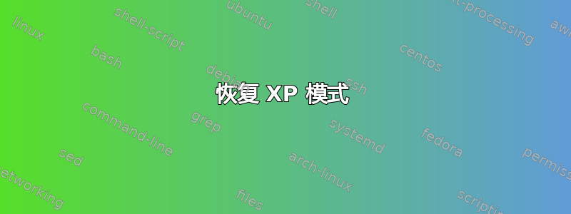 恢复 XP 模式