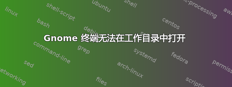 Gnome 终端无法在工作目录中打开