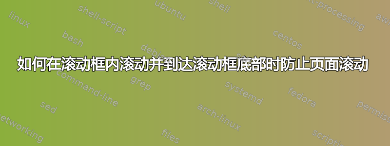 如何在滚动框内滚动并到达滚动框底部时防止页面滚动